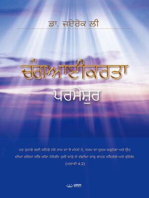 cover image of ਚੰਗਆਈਕਰਤਾ ਪਰਮੇਸੁਰ(Punjabi Edition)